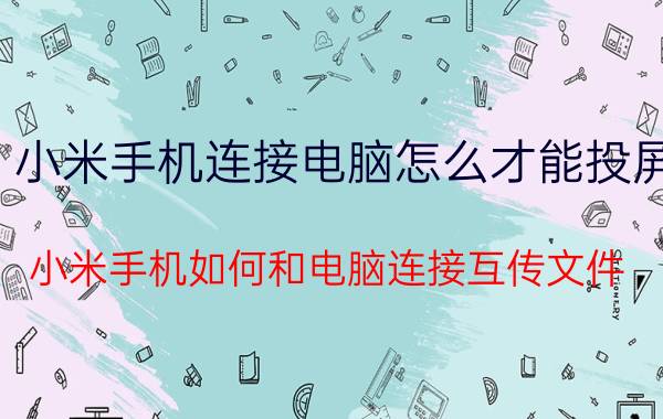 小米手机连接电脑怎么才能投屏 小米手机如何和电脑连接互传文件？